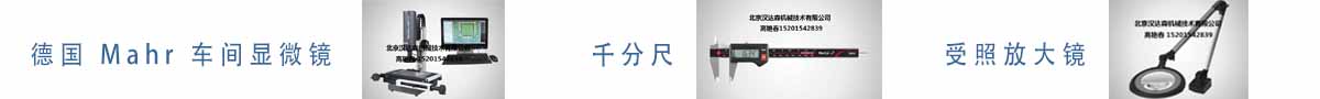 德國(guó) Mahr 車間顯微鏡、千分尺、受照放大鏡