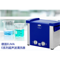 Elma超聲波清洗器S120H實驗室選用經典款國內現貨提供2年售后