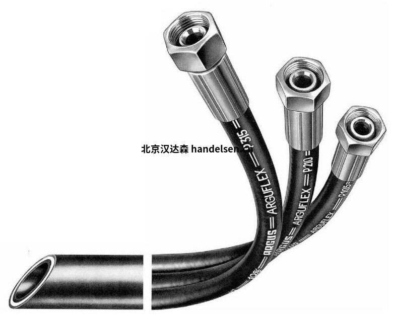 ARGUS軟管 ARGUS軟管