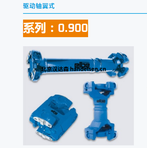 德國(guó)ELBE驅(qū)動(dòng)軸翼式