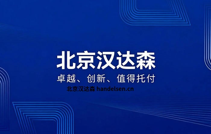 北京漢達森：17年深耕歐洲工業備件，做企業靠譜的采購伙伴