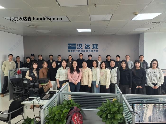 北京漢達森：17年深耕歐洲工業備件，做企業靠譜的采購伙伴