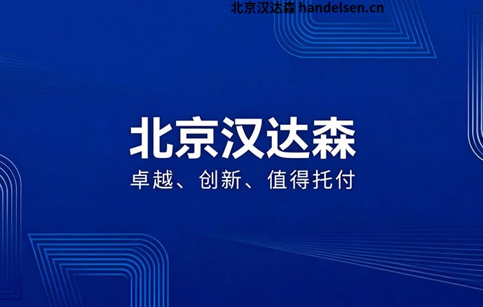 北京漢達森口號：卓越、創新、值得托付