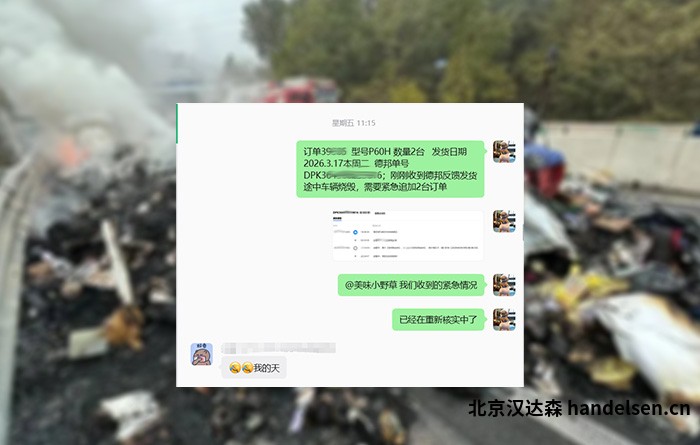 突發！德邦運輸車輛燒毀，漢達森24小時緊急預案，保障客戶elma設備交付